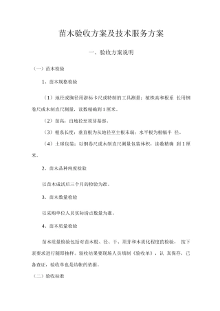 苗木验收方案及技术服务方案
