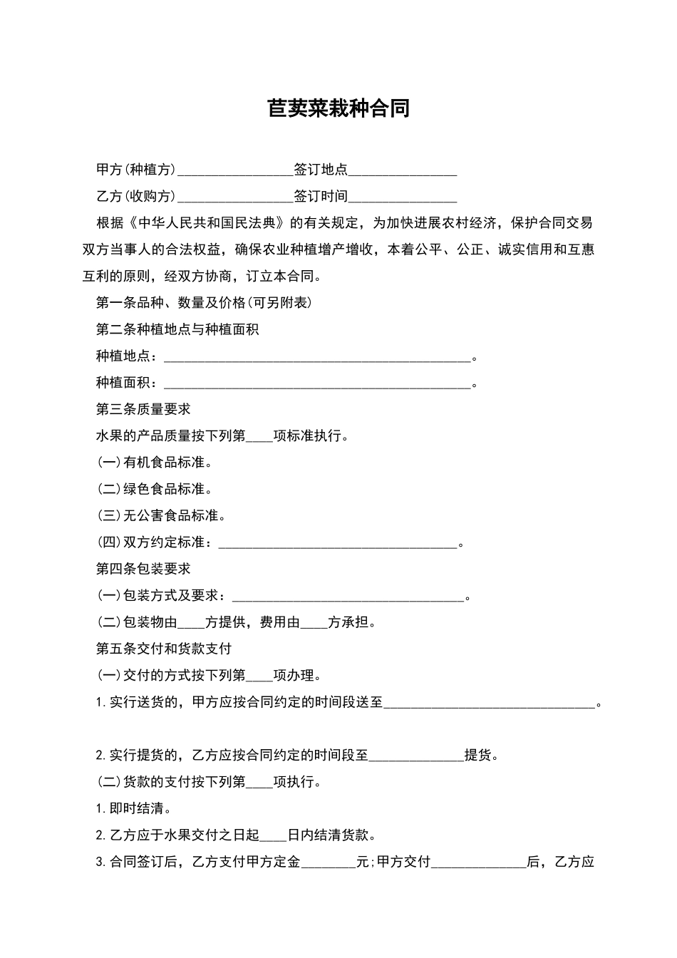 苣荬菜栽种合同_第1页