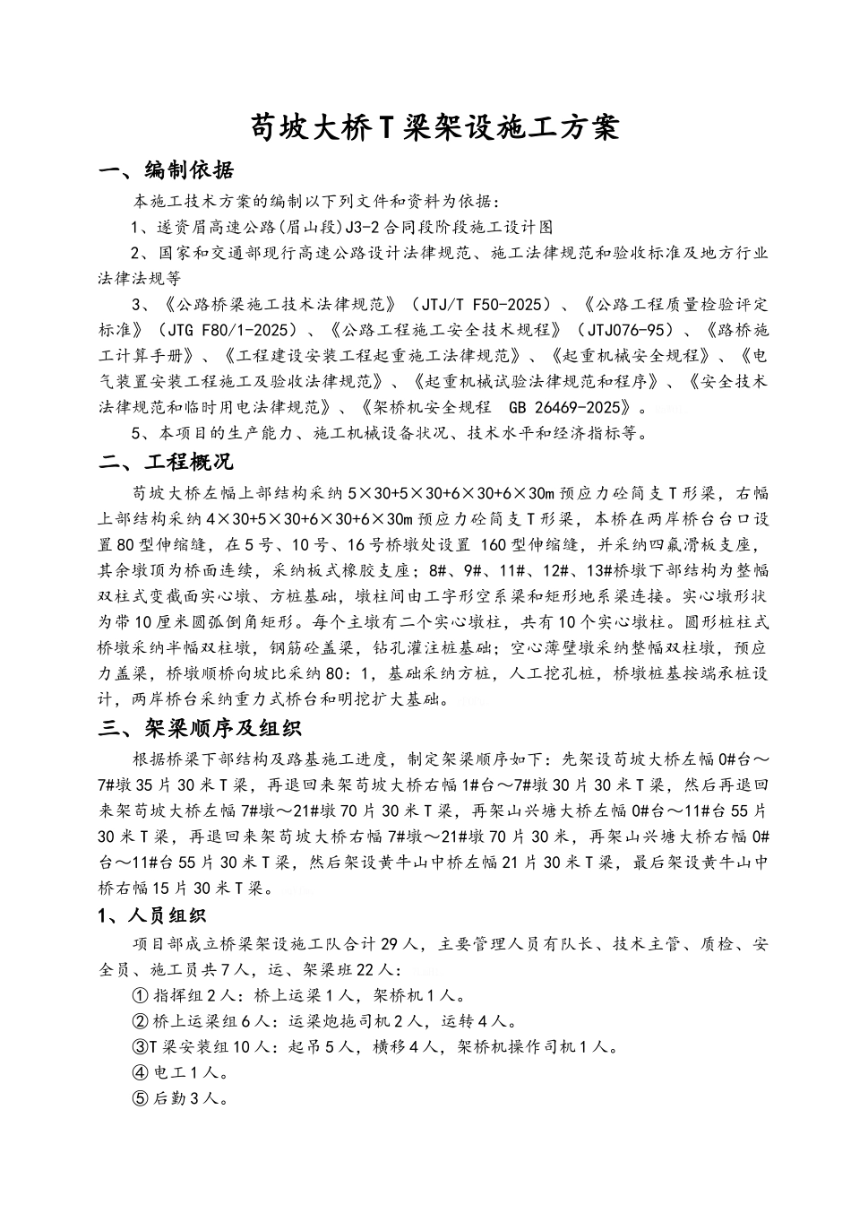 苟坡大桥T梁安装施工方案_第1页