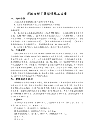苟坡大桥T梁安装施工方案