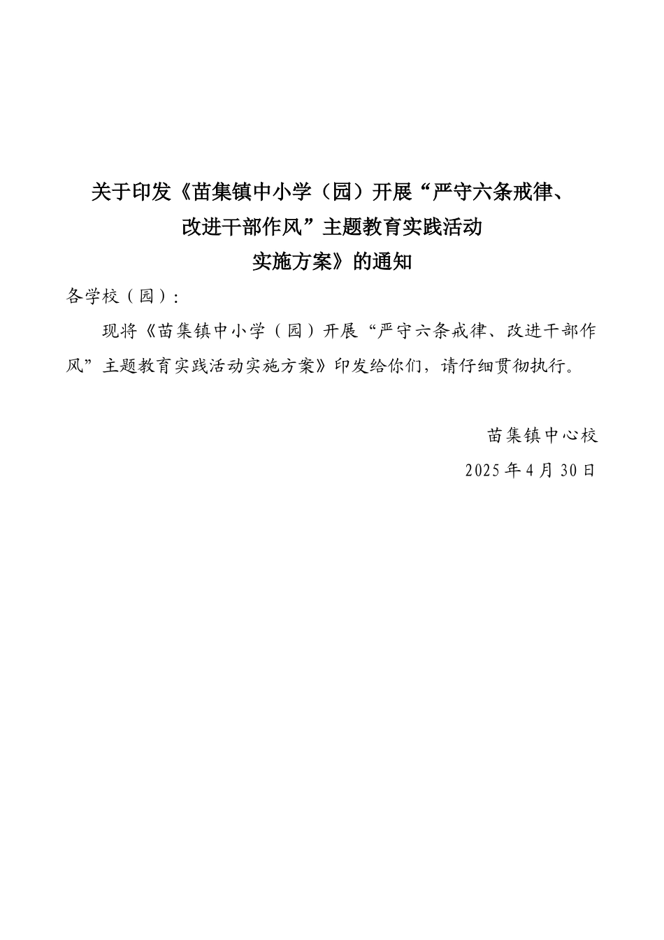 苗集镇中小学六条戒律实施方案_第1页