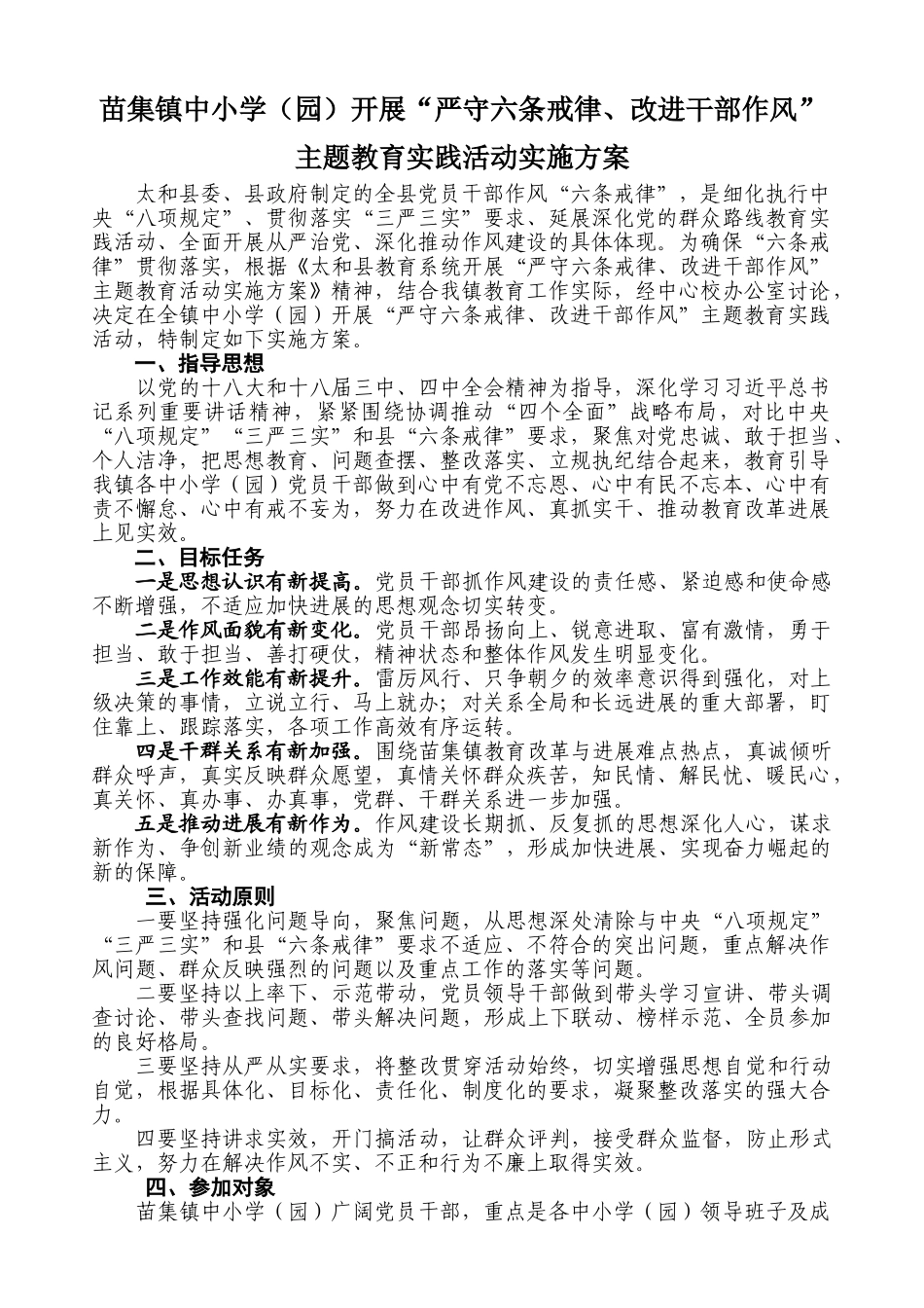 苗集镇中小学六条戒律实施方案_第2页