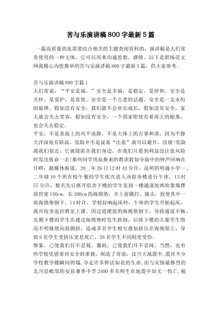 苦与乐演讲稿800字最新5篇