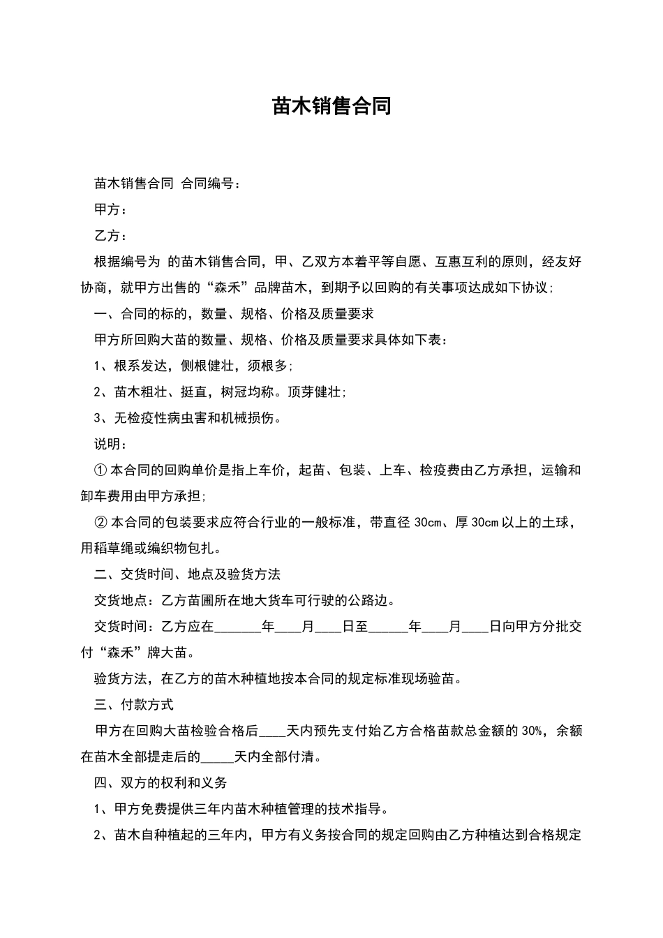 苗木销售合同_第1页