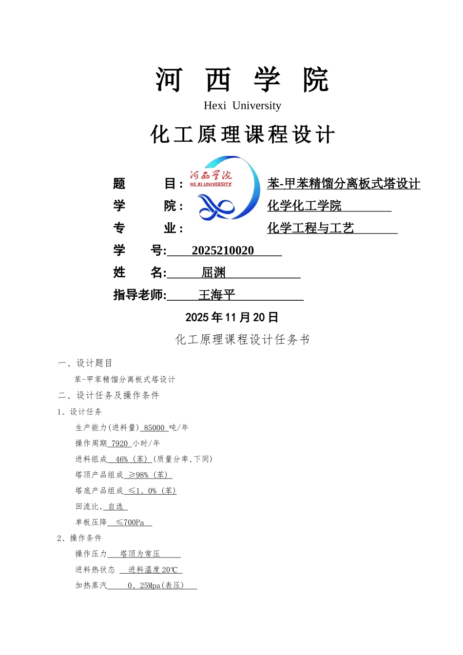 苯-甲苯精馏分离板式塔设计_第1页