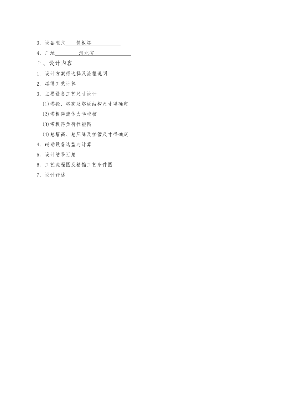 苯-甲苯精馏分离板式塔设计_第2页