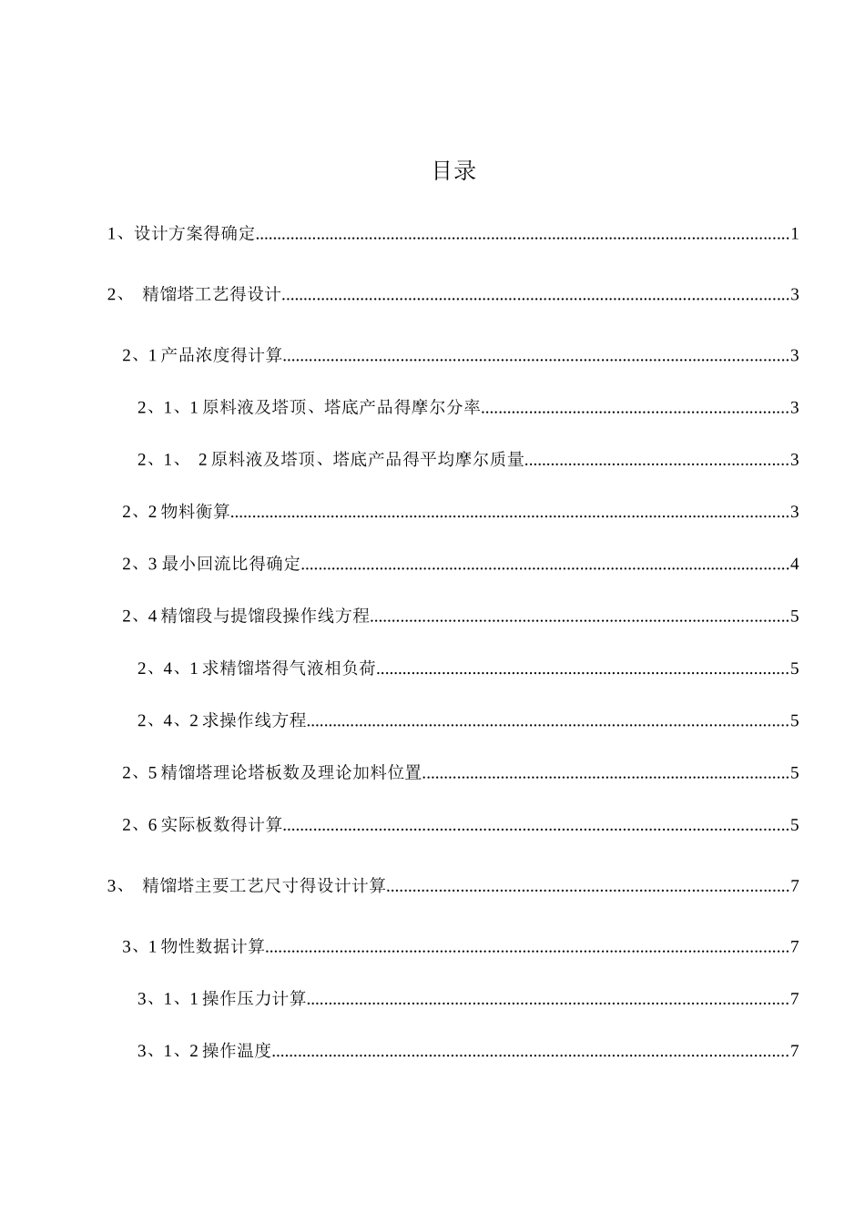 苯-甲苯精馏分离板式塔设计_第3页