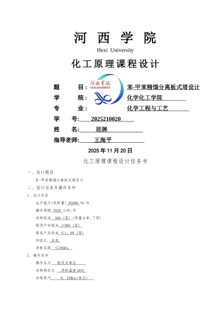 苯-甲苯精馏分离板式塔设计