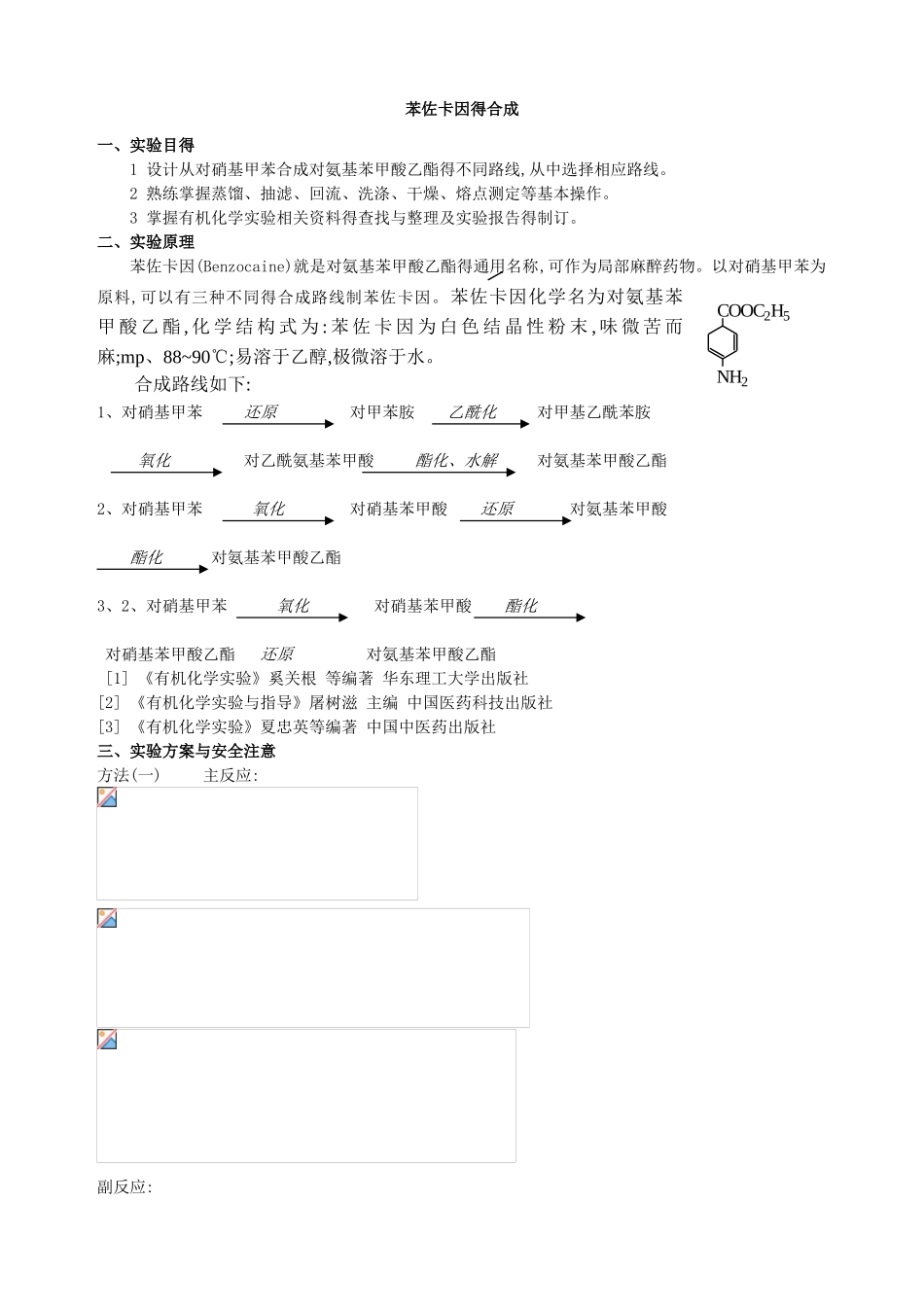 苯佐卡因的合成_第1页