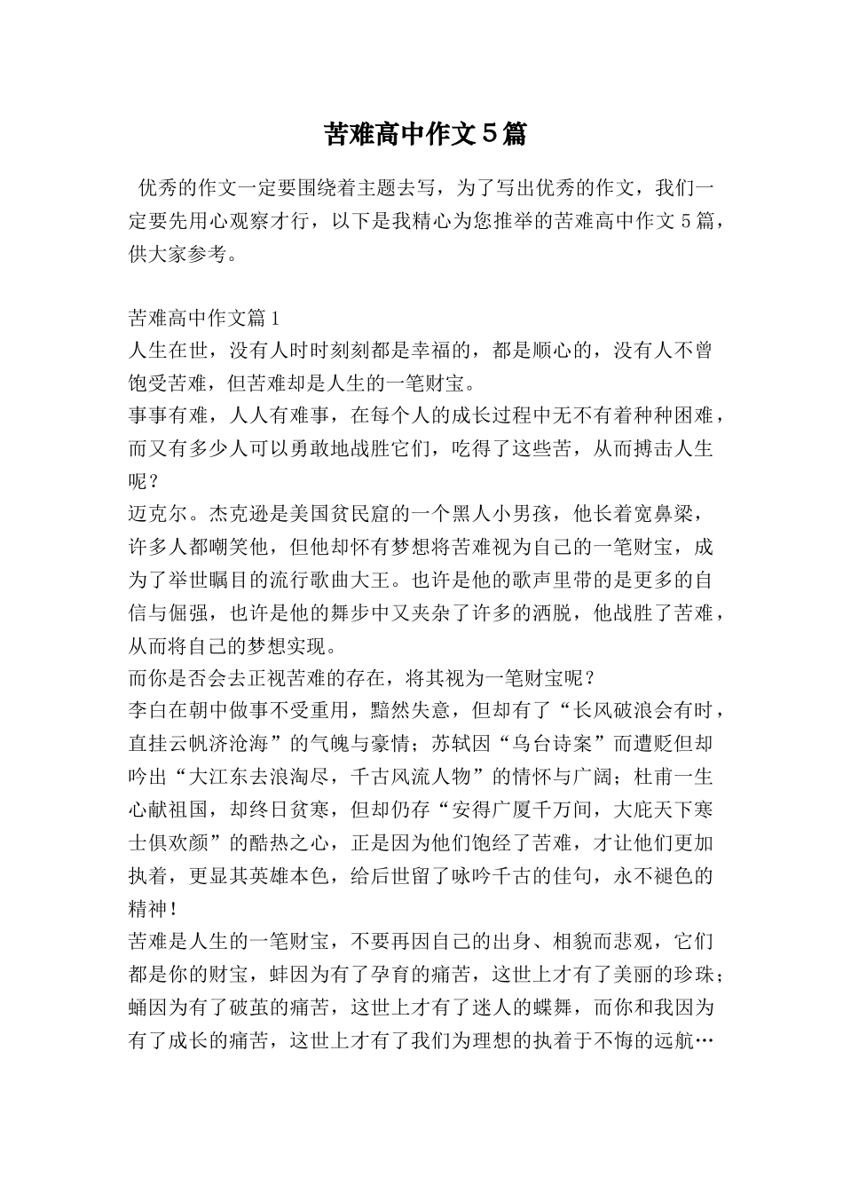 苦难高中作文5篇_第1页