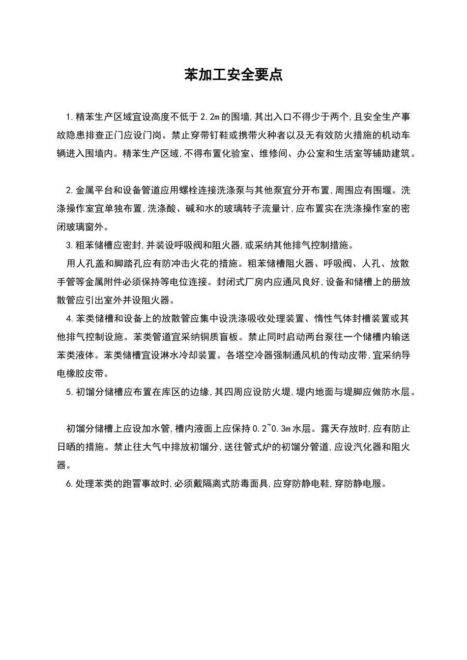 苯加工安全要点_第1页