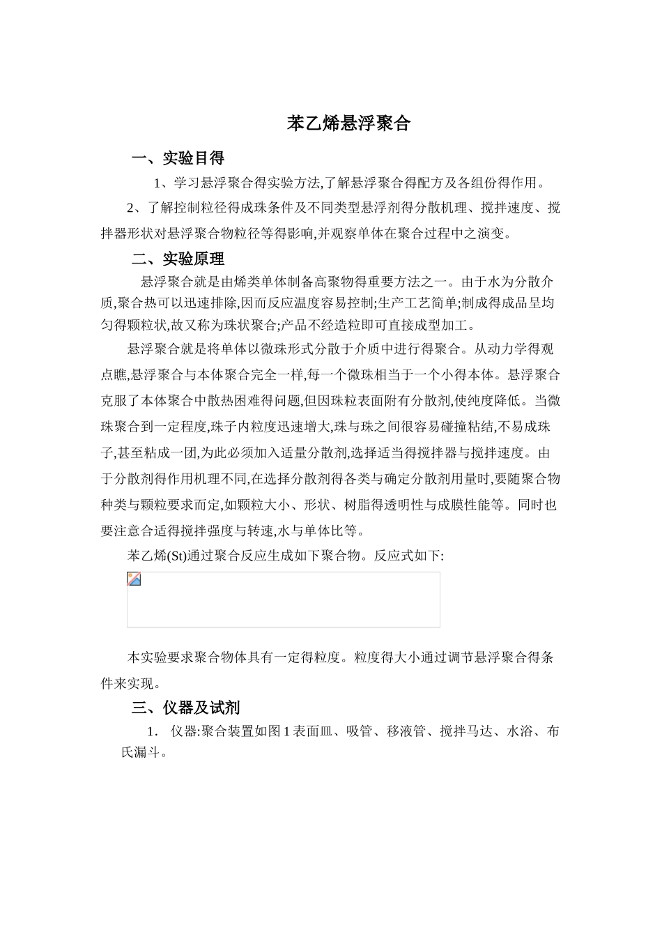 苯乙烯悬浮聚合_第1页