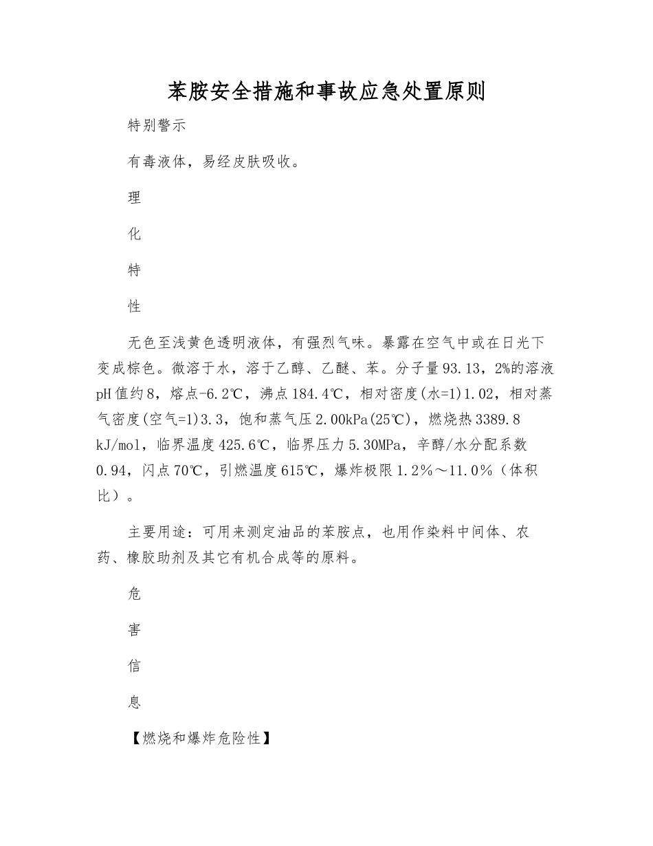 苯胺安全措施和事故应急处置原则_第1页