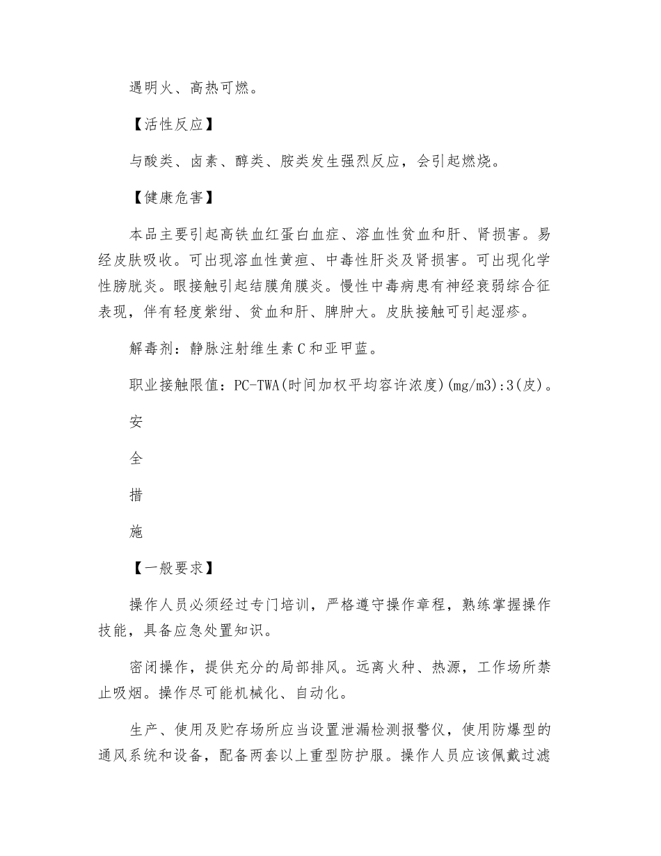 苯胺安全措施和事故应急处置原则_第2页