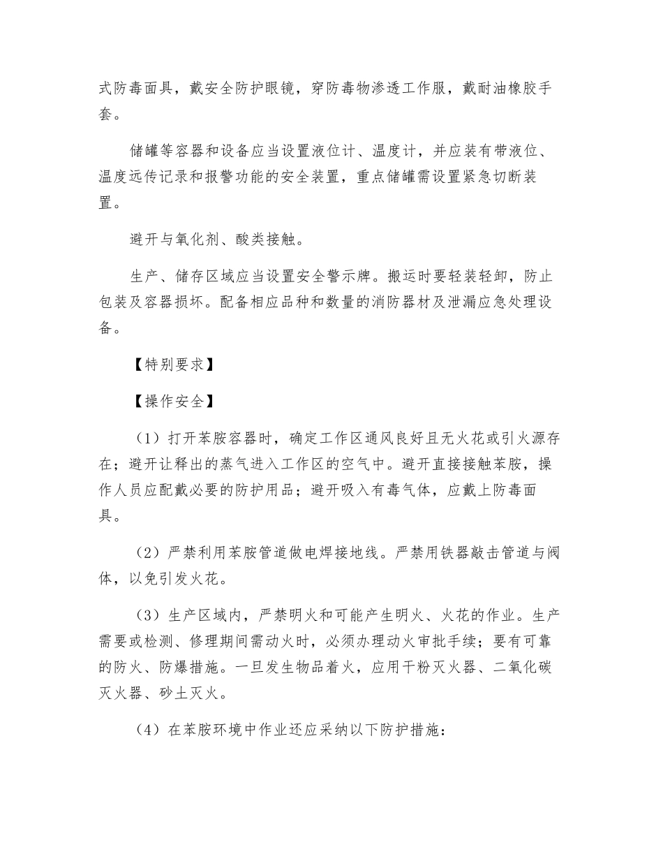 苯胺安全措施和事故应急处置原则_第3页