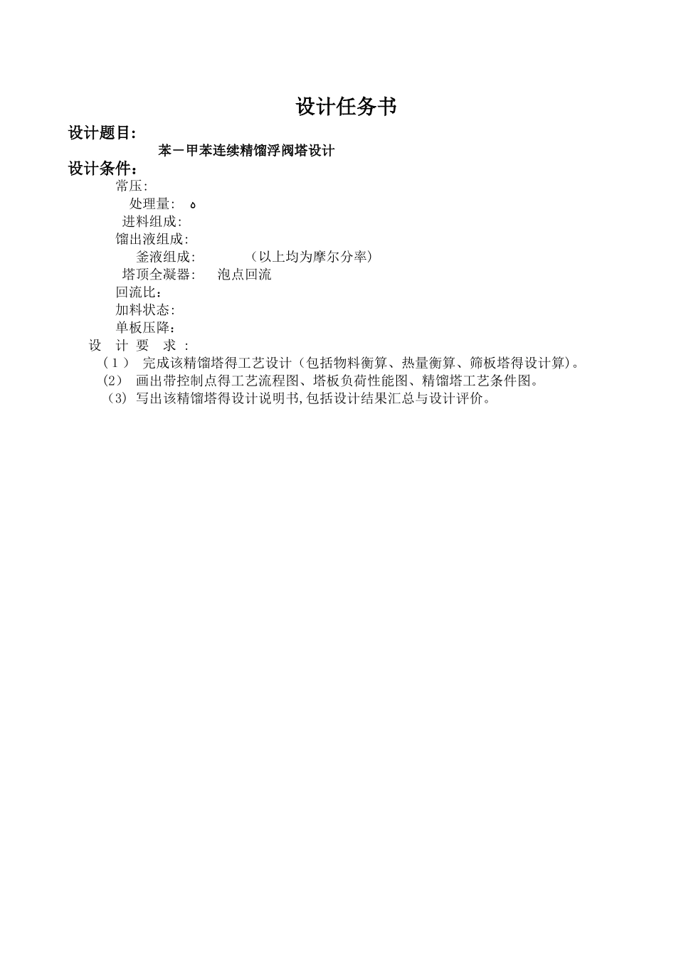 苯-甲苯连续精馏浮阀塔课程设计_第1页