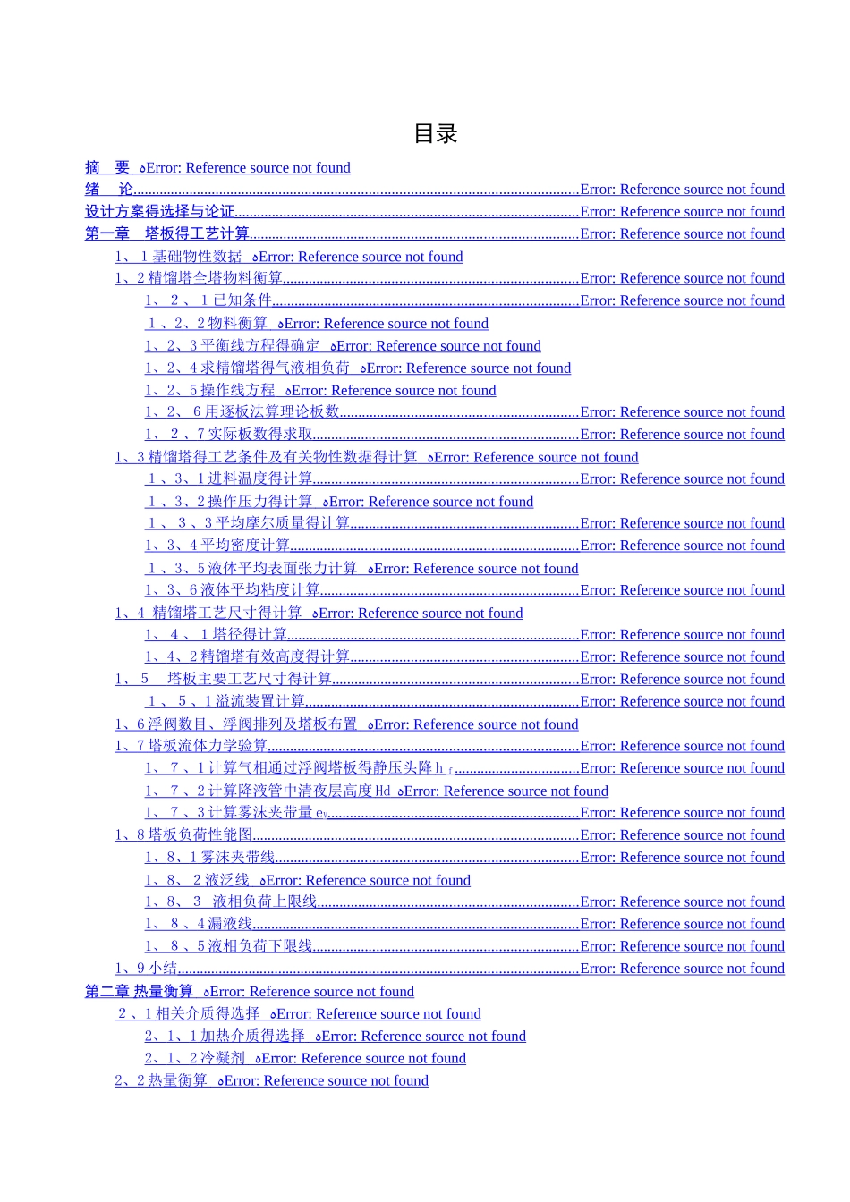 苯-甲苯连续精馏浮阀塔课程设计_第2页