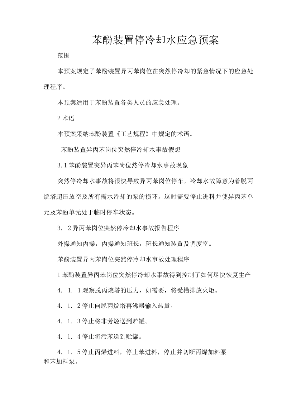 苯酚丙酮装置事故应急预案_第1页