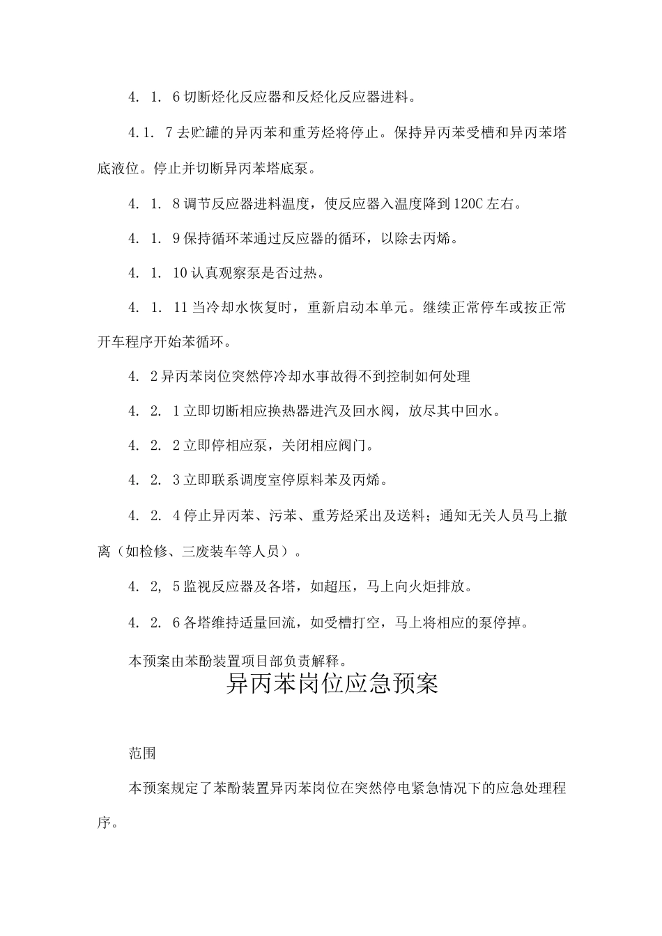 苯酚丙酮装置事故应急预案_第2页