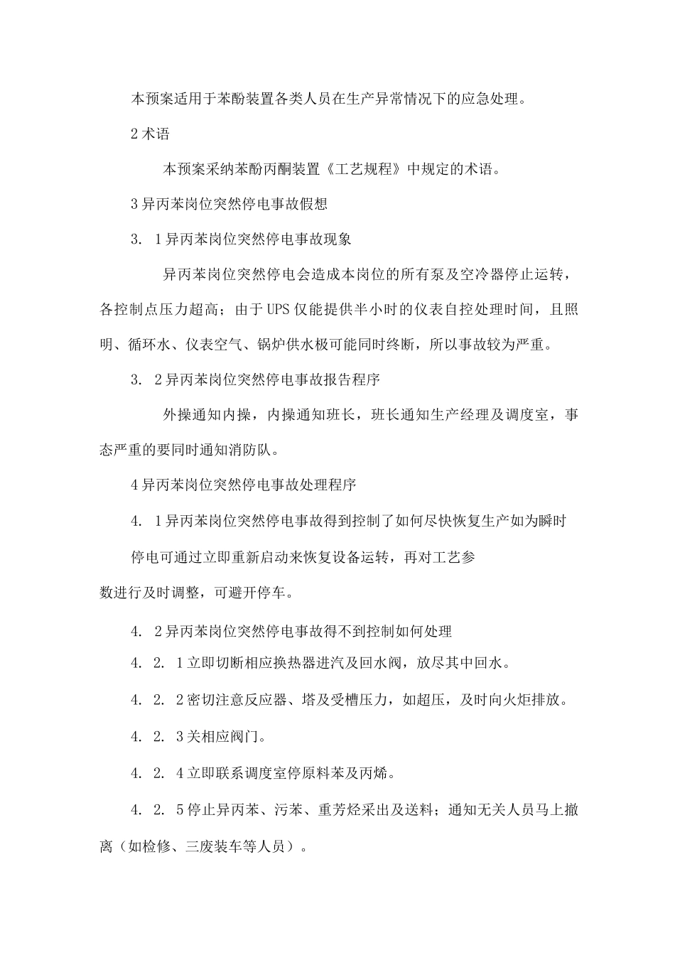 苯酚丙酮装置事故应急预案_第3页
