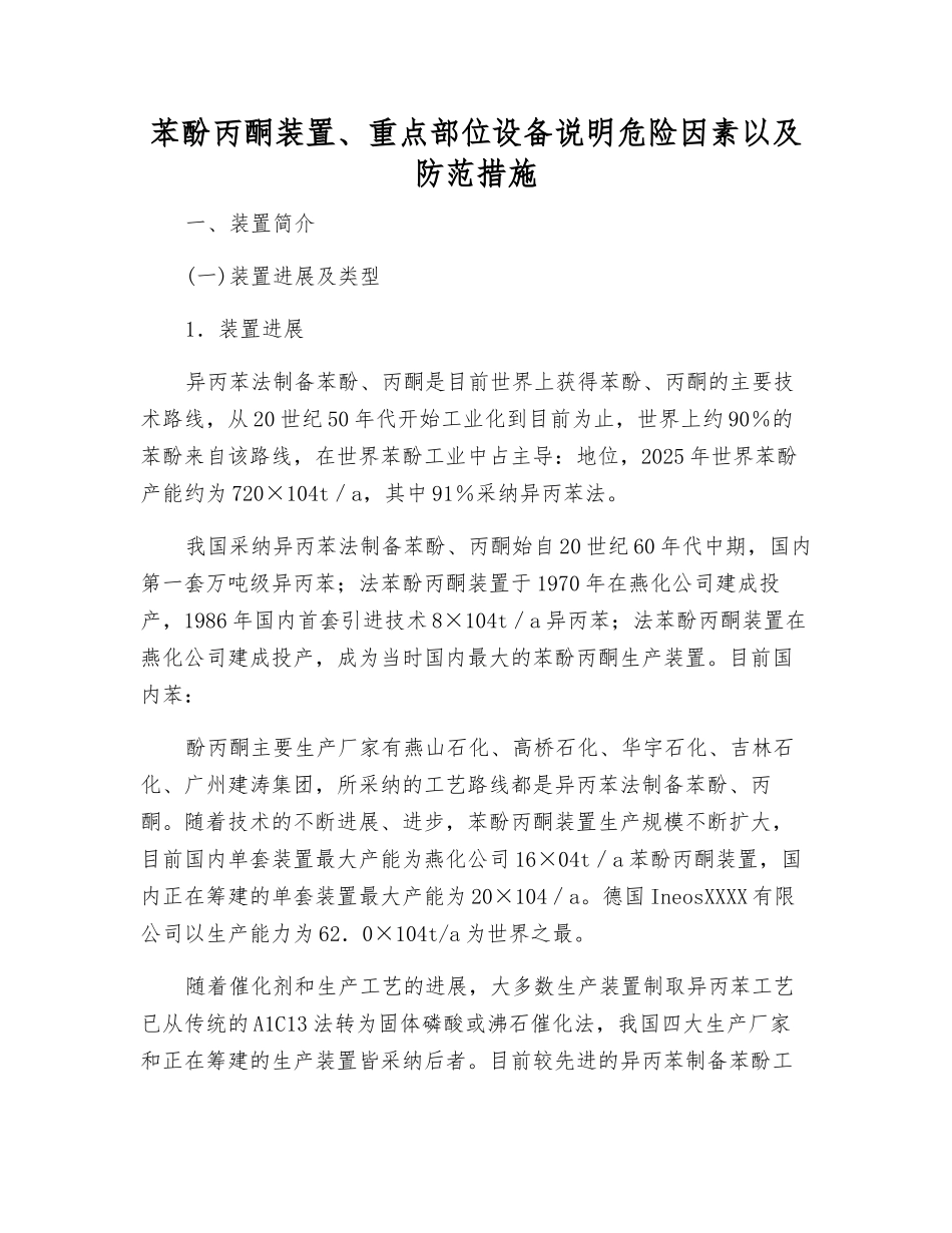 苯酚丙酮装置、重点部位设备说明危险因素以及防范措施_第1页