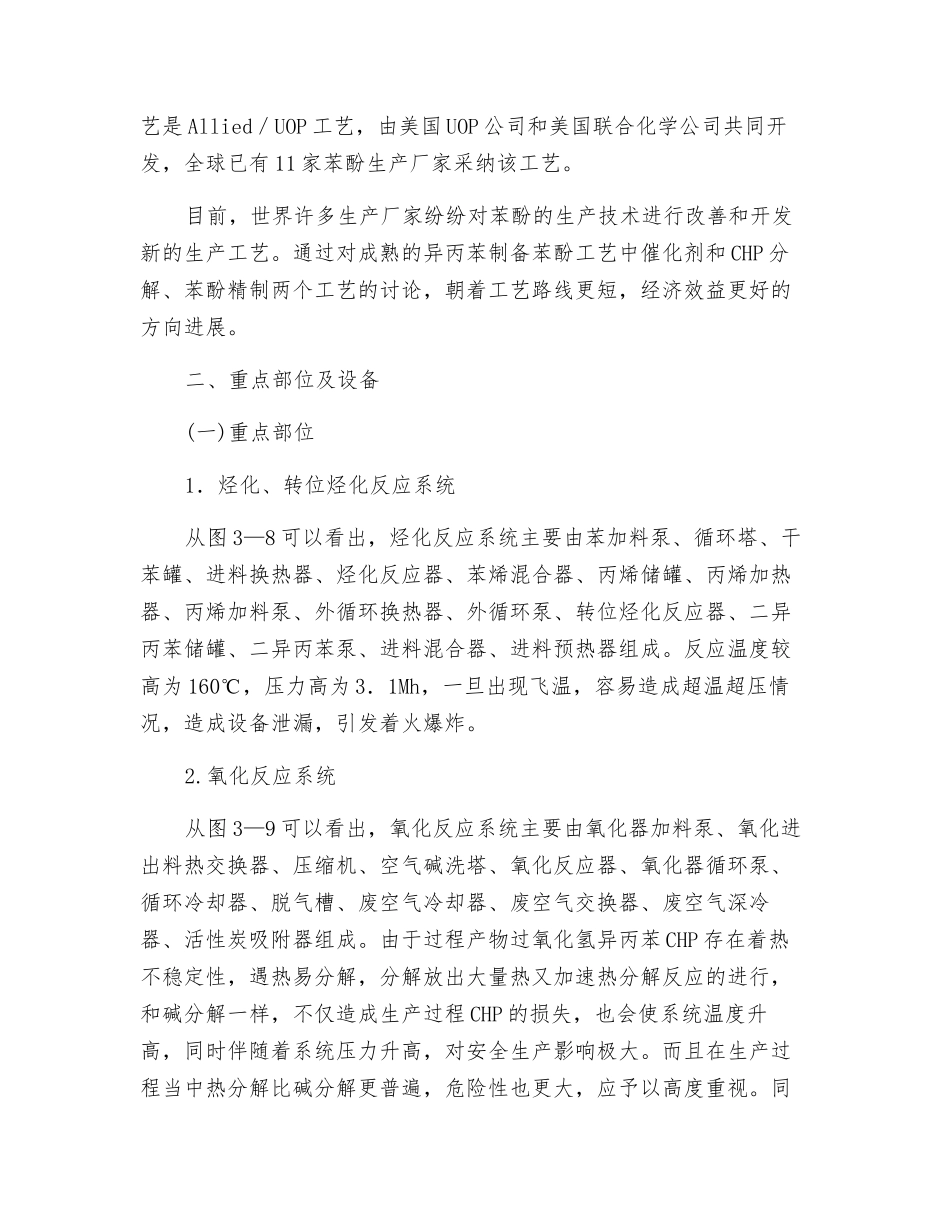 苯酚丙酮装置、重点部位设备说明危险因素以及防范措施_第2页