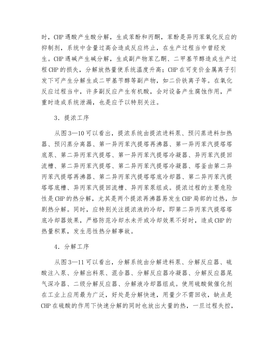 苯酚丙酮装置、重点部位设备说明危险因素以及防范措施_第3页