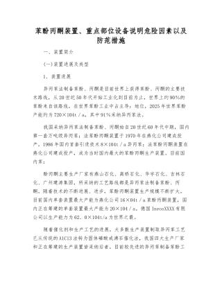 苯酚丙酮装置、重点部位设备说明危险因素以及防范措施
