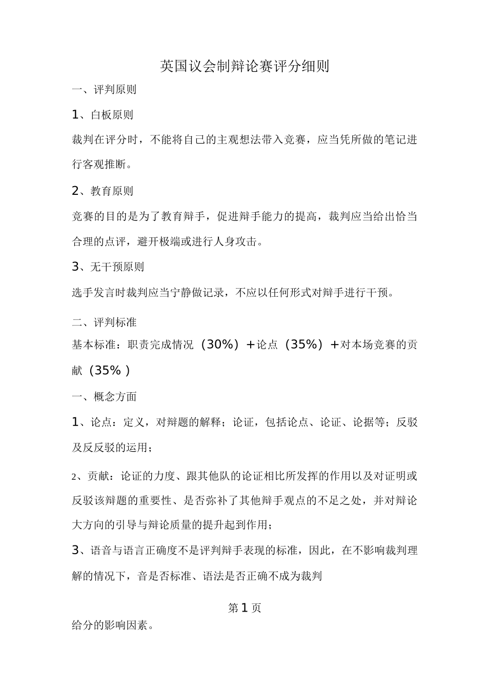 英国BP赛制评分细则副本_第1页