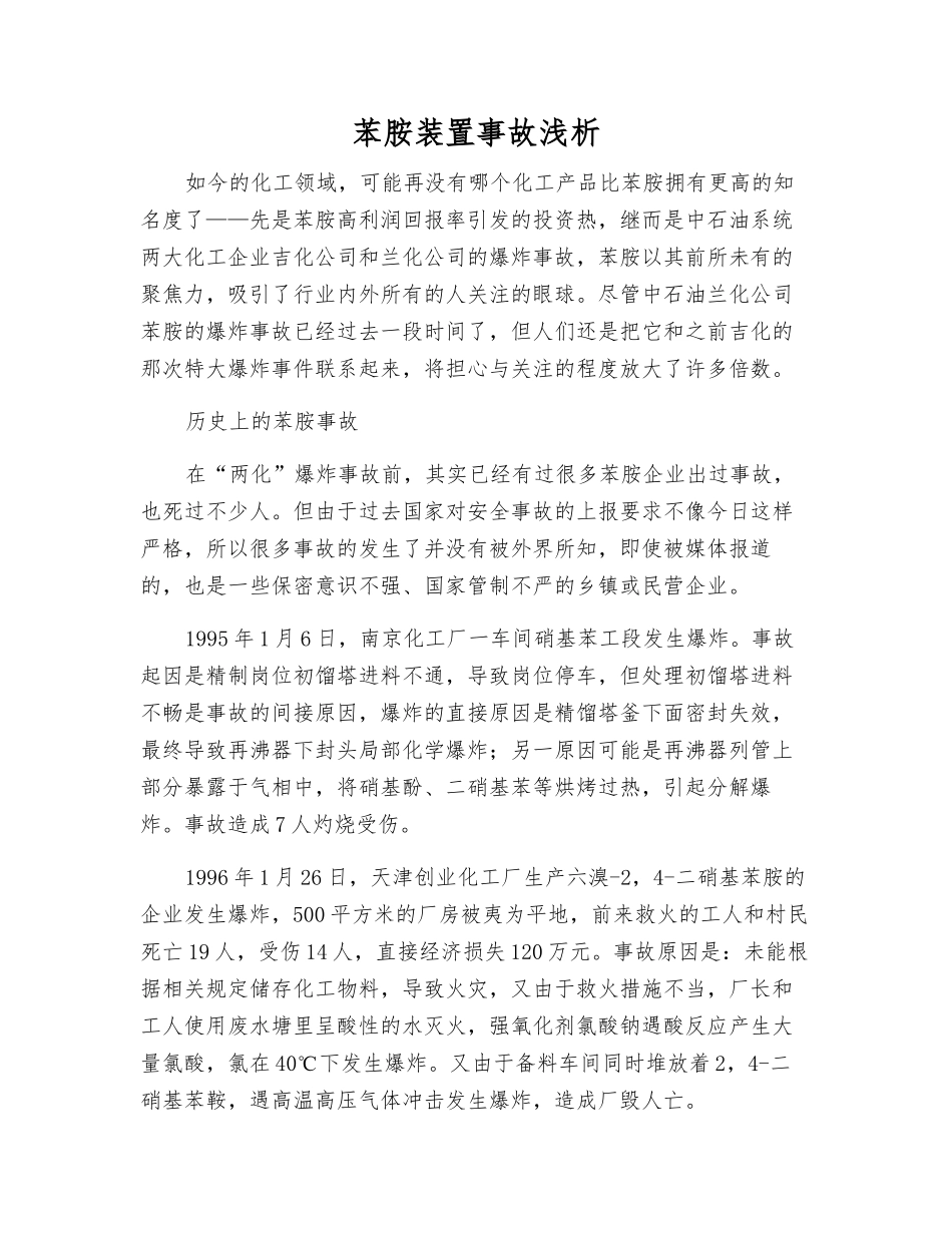 苯胺装置事故浅析_第1页