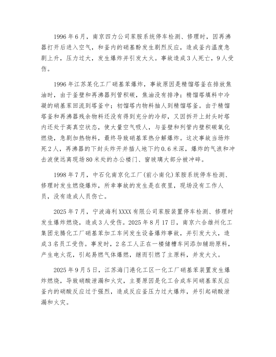 苯胺装置事故浅析_第2页