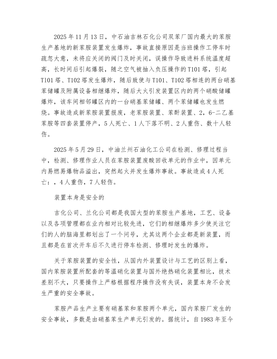 苯胺装置事故浅析_第3页