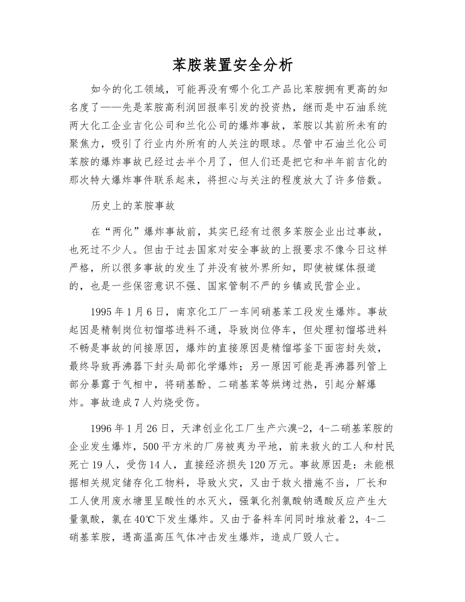 苯胺装置安全分析_第1页