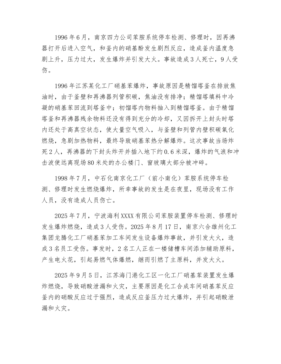 苯胺装置安全分析_第2页