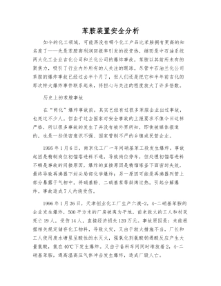 苯胺装置安全分析