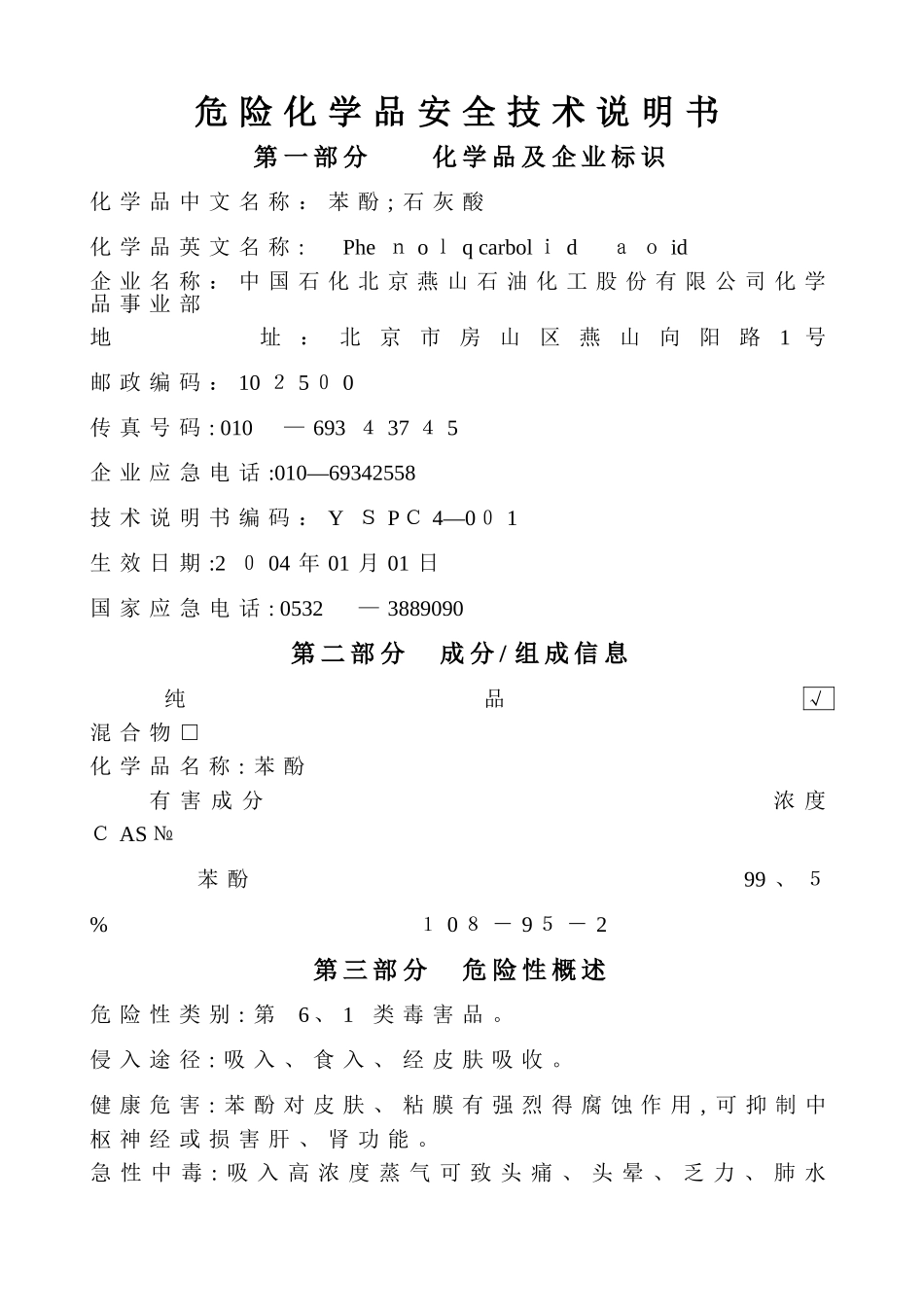 苯酚安全技术说明书_第1页