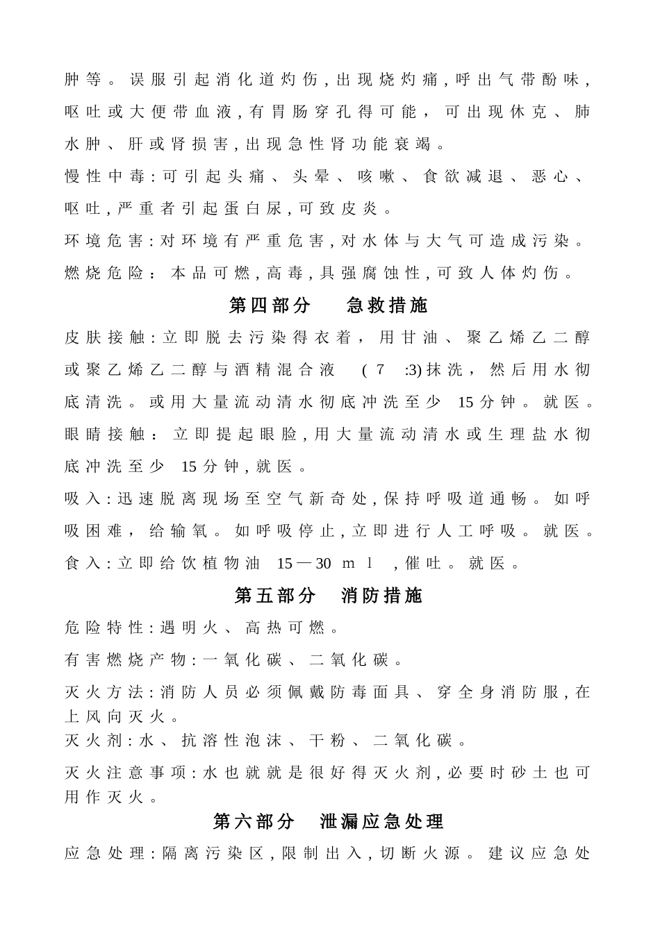 苯酚安全技术说明书_第2页