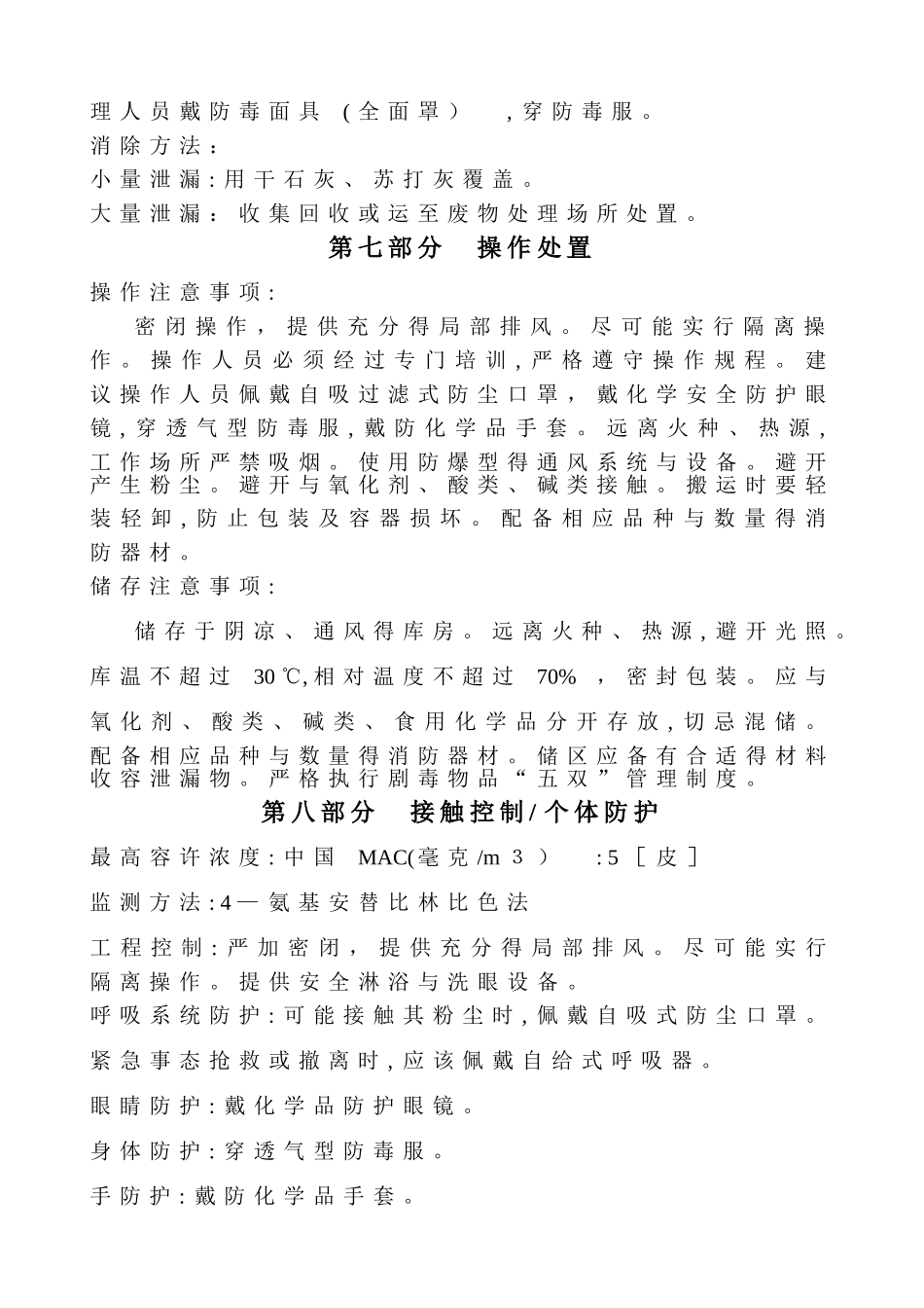 苯酚安全技术说明书_第3页