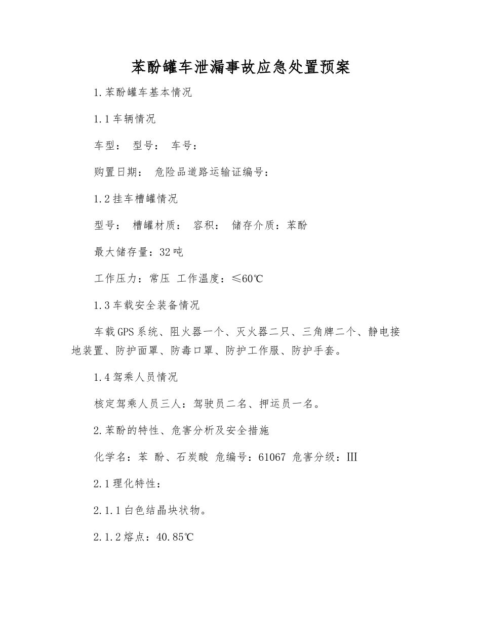 苯酚罐车泄漏事故应急处置预案_第1页