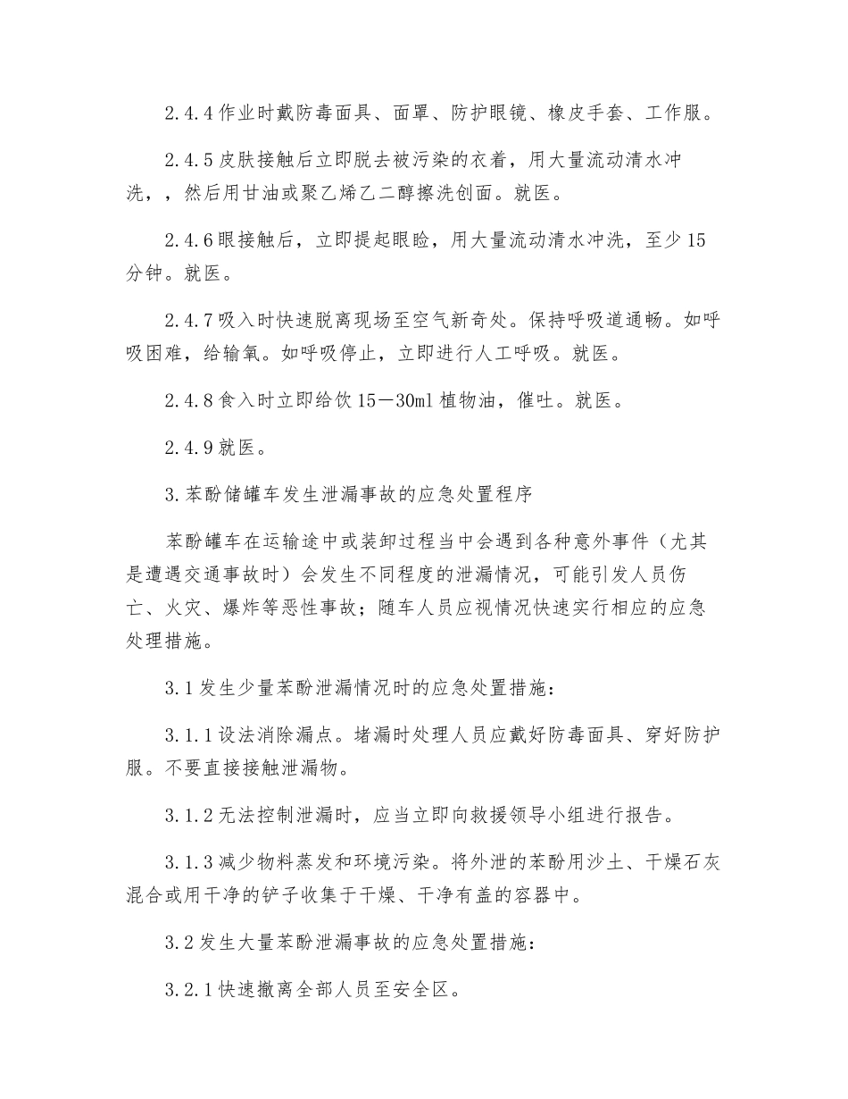 苯酚罐车泄漏事故应急处置预案_第3页