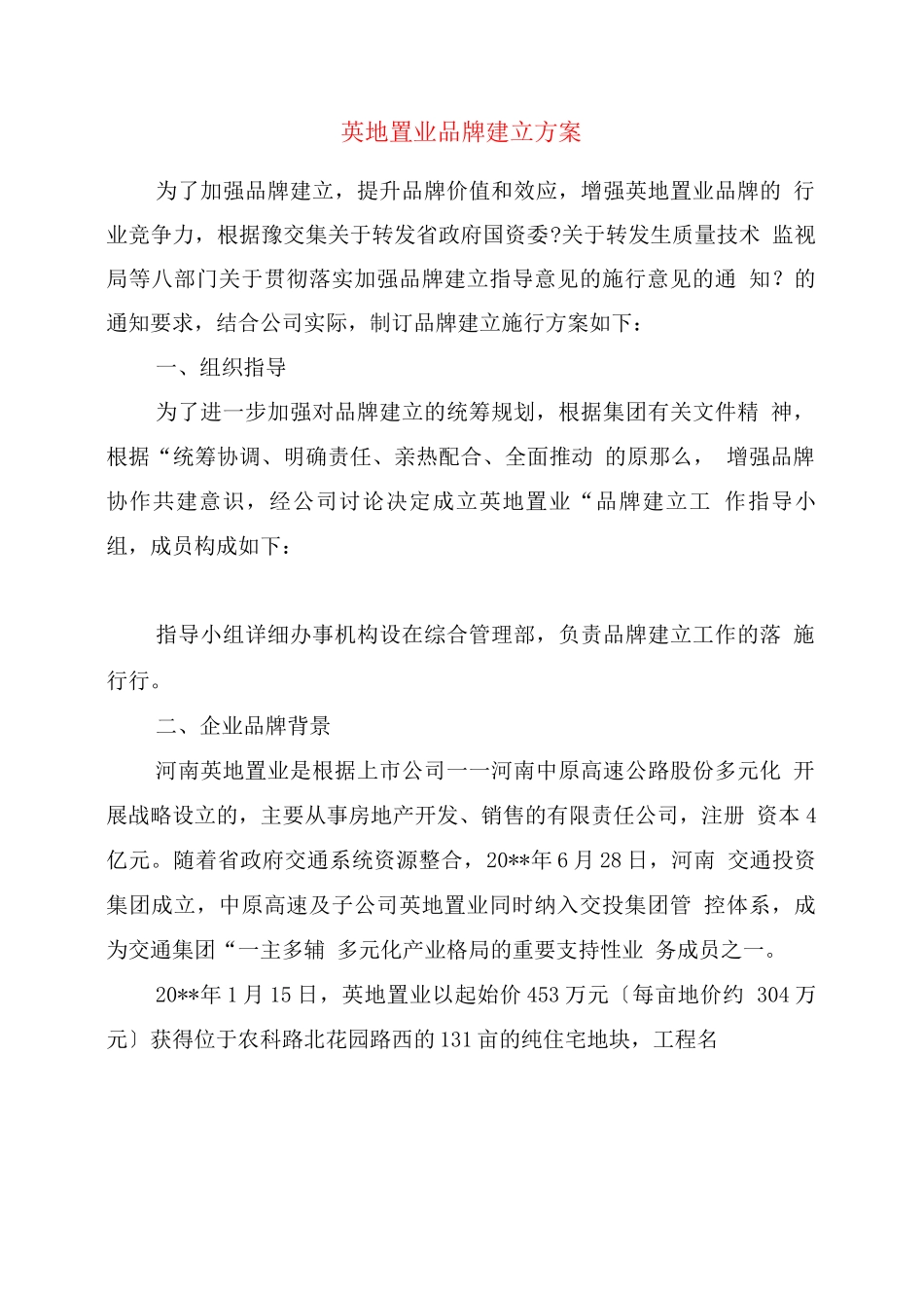 英地置业品牌建设方案_第1页