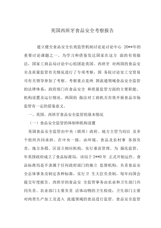 英国西班牙食品安全考察报告