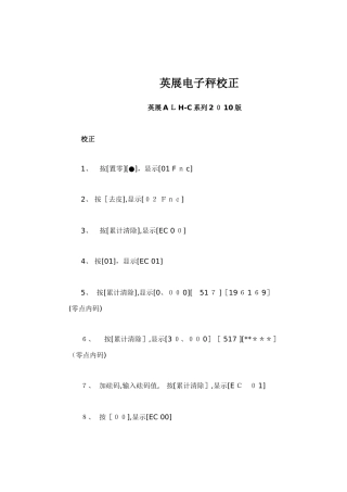 英展电子秤校准