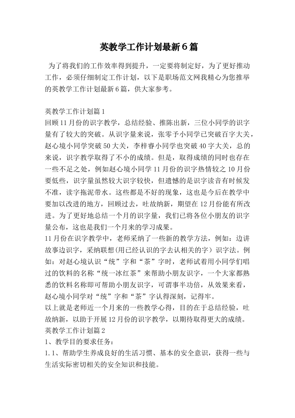 英教学工作计划最新6篇_第1页