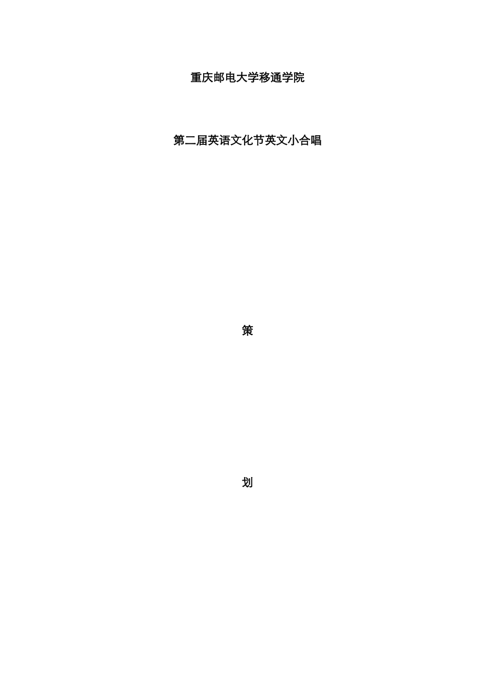 英文小合唱策划书_第1页