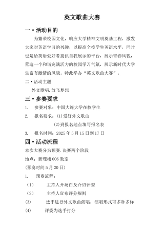 英文歌曲大赛策划书--口译俱乐部