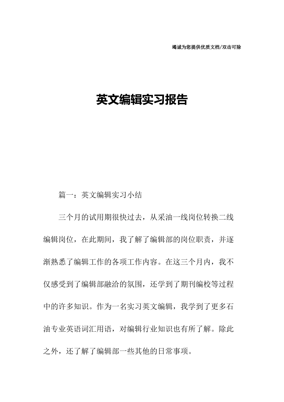 英文编辑实习报告_第1页