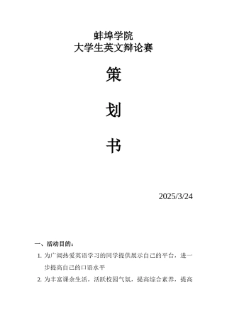 英文辩论赛策划书