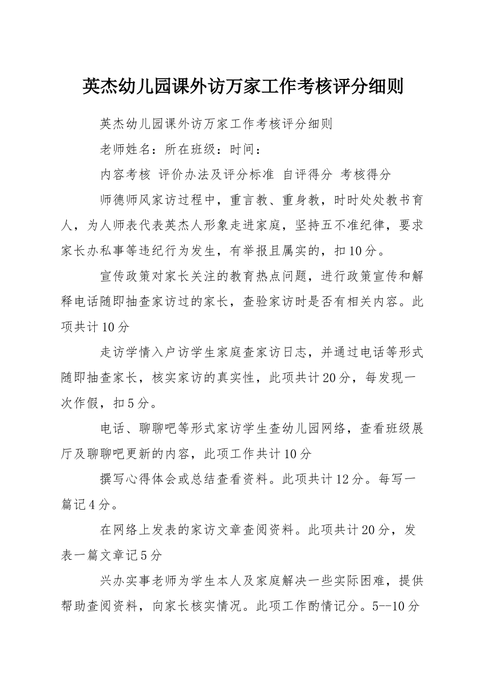 英杰幼儿园课外访万家工作考核评分细则_第1页