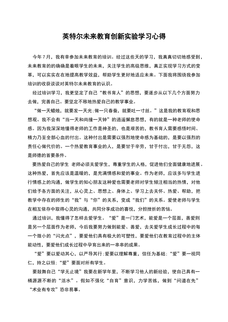 英特尔未来教育创新实验学习心得_第1页